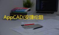 AppCAD(安捷伦阻抗软件) 4.0.0 官方版
